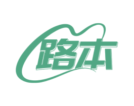 路本 第5类医药商标图样