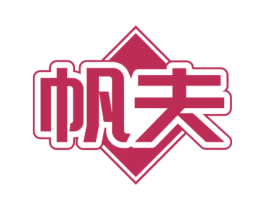 帆夫 第5类医药商标图样