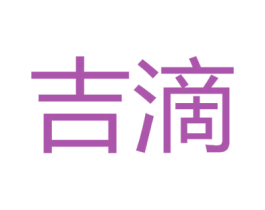 吉滴 第5类医药商标图样
