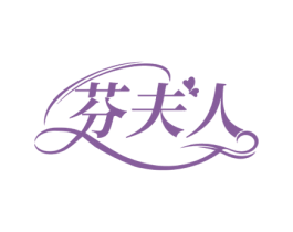 芬夫人 第5类医药商标图样