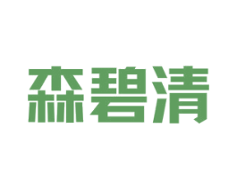 森碧清 第5类医药商标图样