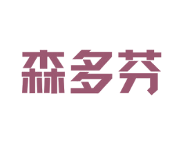 森多芬 第5类医药商标图样