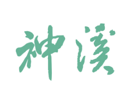 神溪 第5类医药商标图样