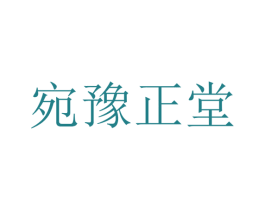 宛豫正堂 第5类医药商标图样