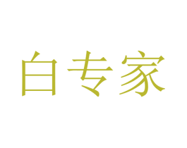 白专家 第5类医药商标图样