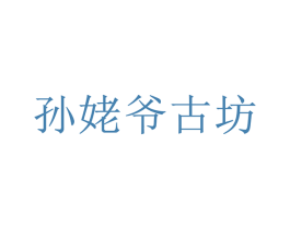 孙姥爷古坊 第5类医药商标图样