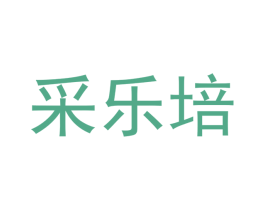 采乐培 第5类医药商标图样