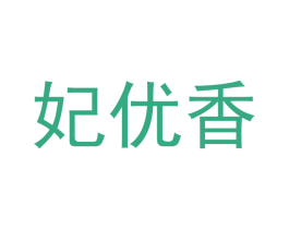 妃优香 第5类医药商标图样