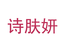 诗肤妍 第5类医药商标图样