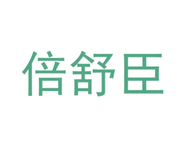 倍舒臣 第5类医药商标图样