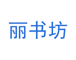 丽书坊 第5类医药商标图样