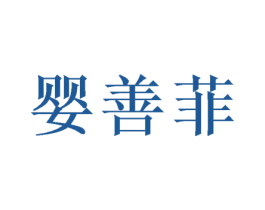 婴善菲 第5类医药商标图样