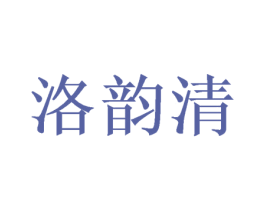 洛韵清 第5类医药商标图样