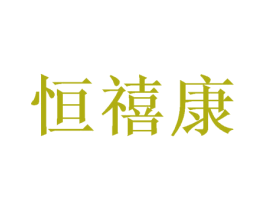 恒禧康 第5类医药商标图样