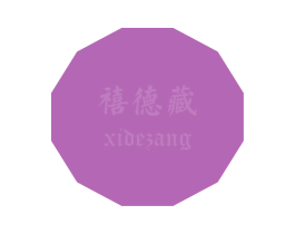 禧德藏 第5类医药商标图样