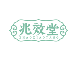 兆效堂 第5类医药商标图样