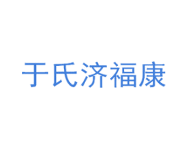 于氏济福康 第5类医药商标图样