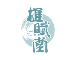 雄赋堂 第5类医药商标图样