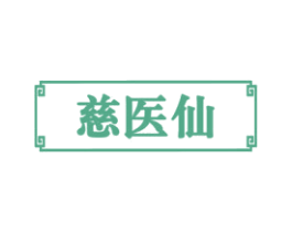 慈医仙 第5类医药商标图样