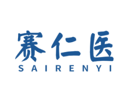 赛仁医 第5类医药商标图样
