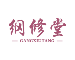 纲修堂 第5类医药商标图样
