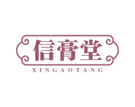 信膏堂 第5类医药商标图样