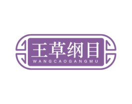王草纲目 第5类医药商标图样