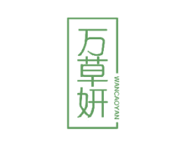 万草妍 第5类医药商标图样
