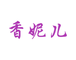 香妮儿 第5类医药商标图样
