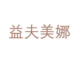 益夫美娜 第5类医药商标图样