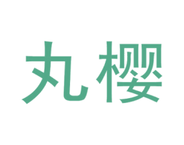 丸樱 第5类医药商标图样
