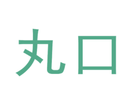 丸口 第5类医药商标图样