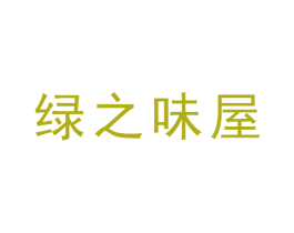 绿之味屋 第5类医药商标图样