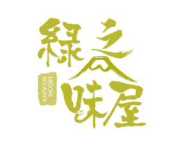 绿之味屋 MIDORI NO AJIYA 第5类医药商标图样