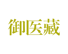 御医藏 第5类医药商标图样