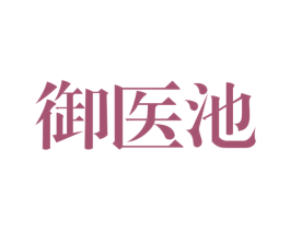 御医池 第5类医药商标图样