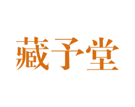 藏予堂 第5类医药商标图样