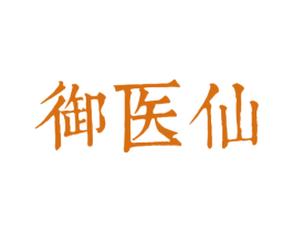 御医仙 第5类医药商标图样