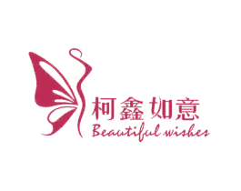 柯鑫如意BEAUTIFULWISHES 第5类医药商标图样
