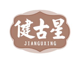 健古星 第5类医药商标图样