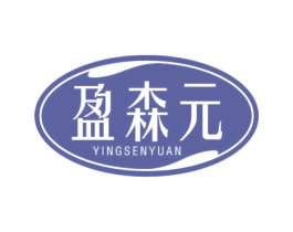 盈森元 第5类医药商标图样