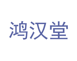 鸿汉堂 第5类医药商标图样