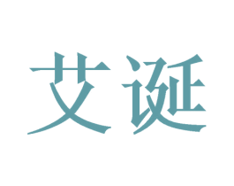 艾诞 第5类医药商标图样