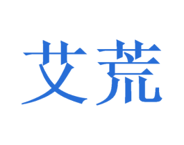 艾荒 第5类医药商标图样