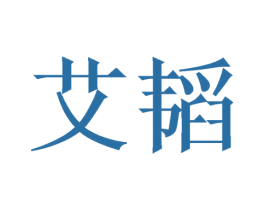 艾韬 第5类医药商标图样
