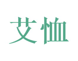 艾恤 第5类医药商标图样