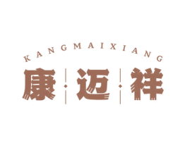 康迈祥 第5类医药商标图样