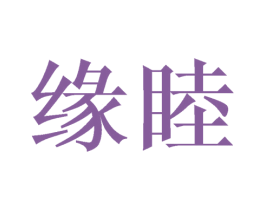 缘睦 第5类医药商标图样