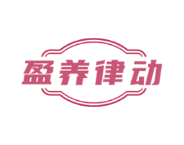 盈养律动 第5类医药商标图样