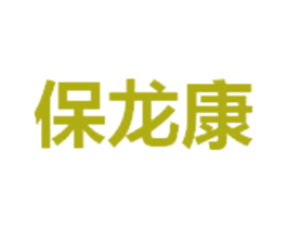 保龙康 第5类医药商标图样